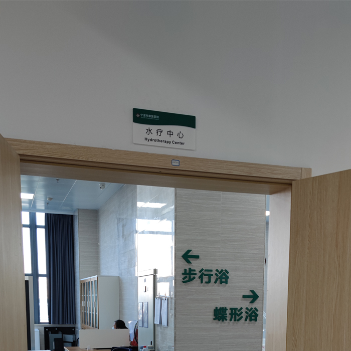 ozonoamtic水疗机_宁波康复医院